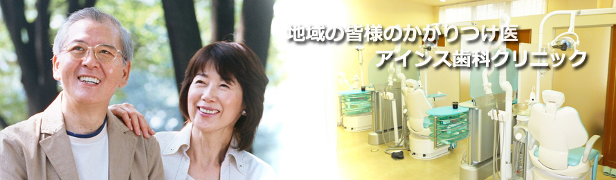 地域の皆様のかかりつけ医　アインス歯科クリニック