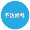 予防歯科