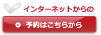 ご予約はこちらから