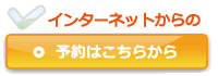 ご予約はこちらから