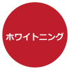 ホワイトニング