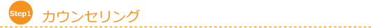 カウンセリング