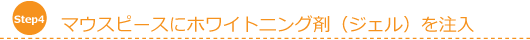 マウスピースにホワイトニング剤（ジェル）を注入