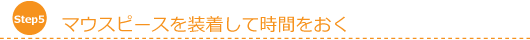 マウスピースを装着して時間をおく